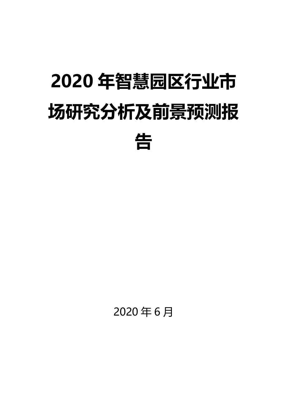 2020年智慧园区行业市场研究分析及前景预测报告_第1页