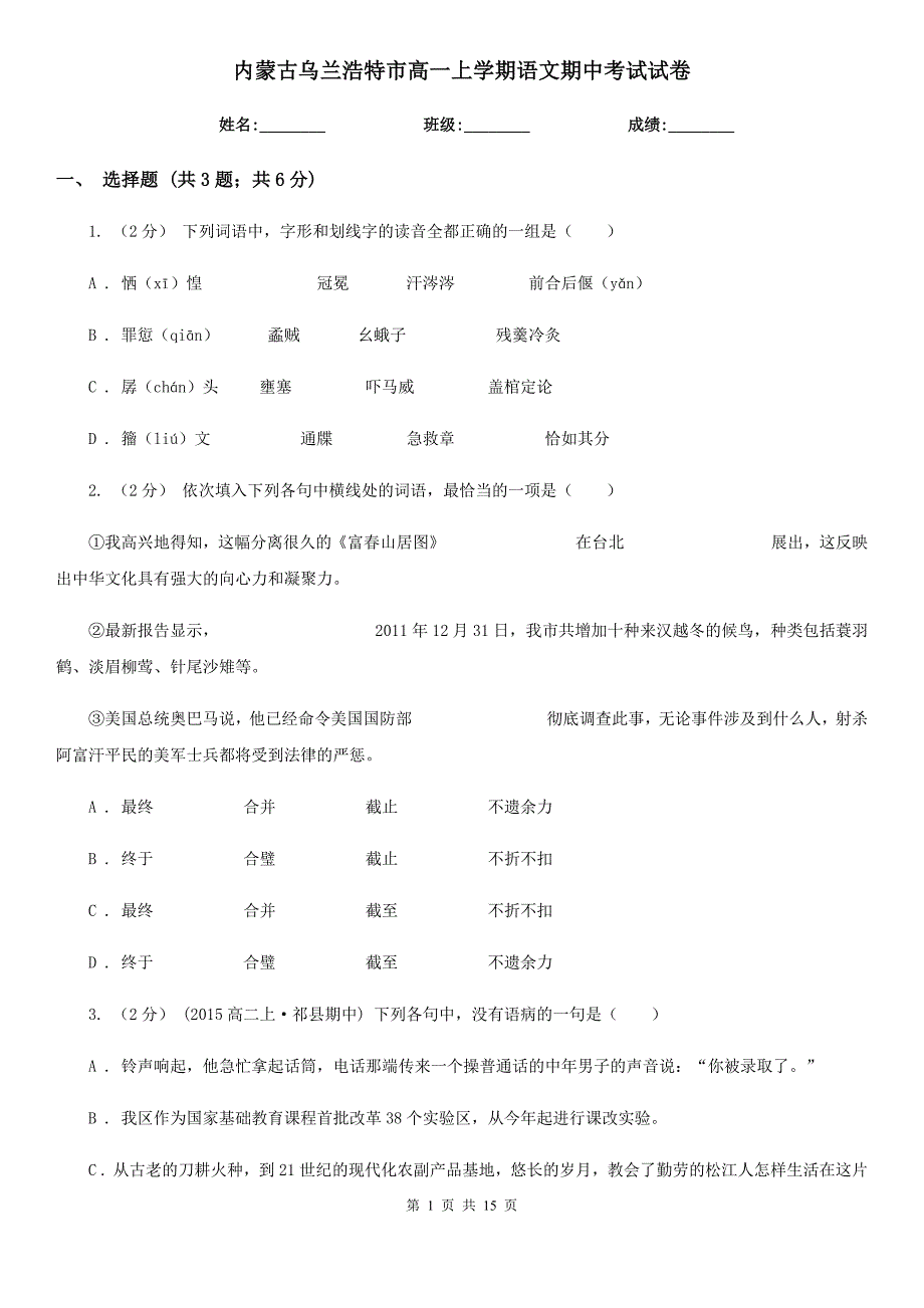 内蒙古乌兰浩特市高一上学期语文期中考试试卷_第1页