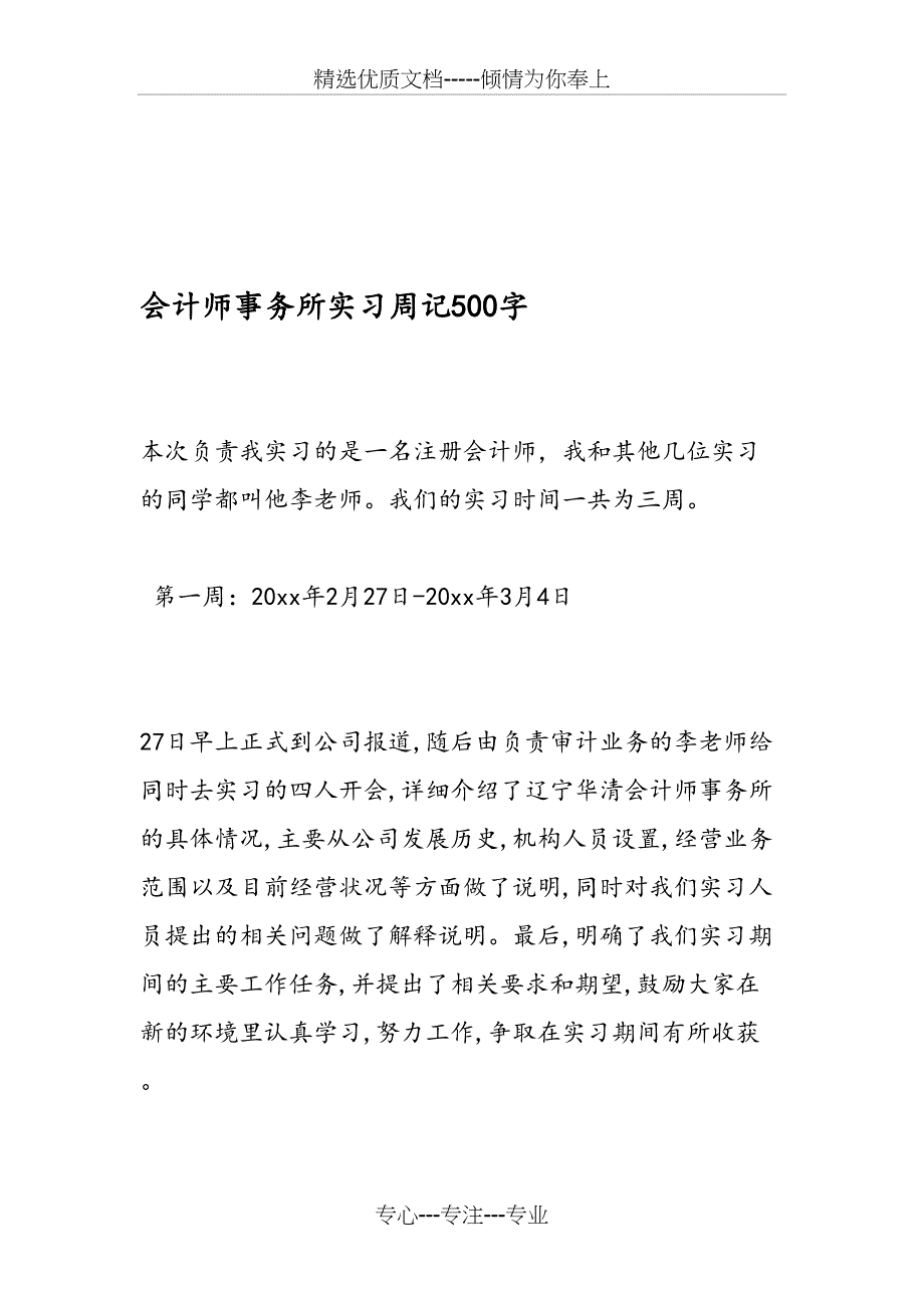 会计师事务所实习周记500字_第1页