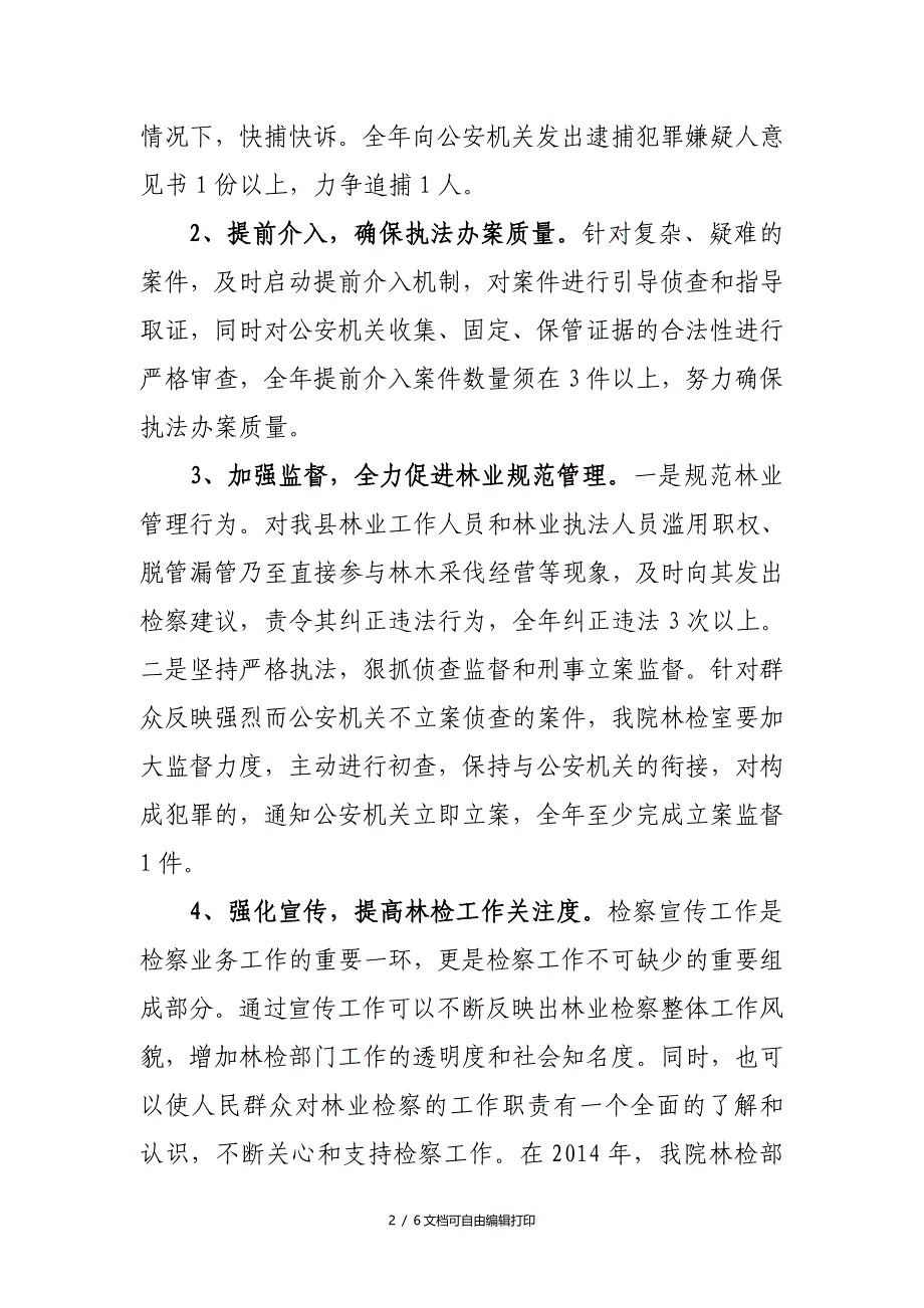 县人民检察院林检工作调研座谈会汇报材料_第2页