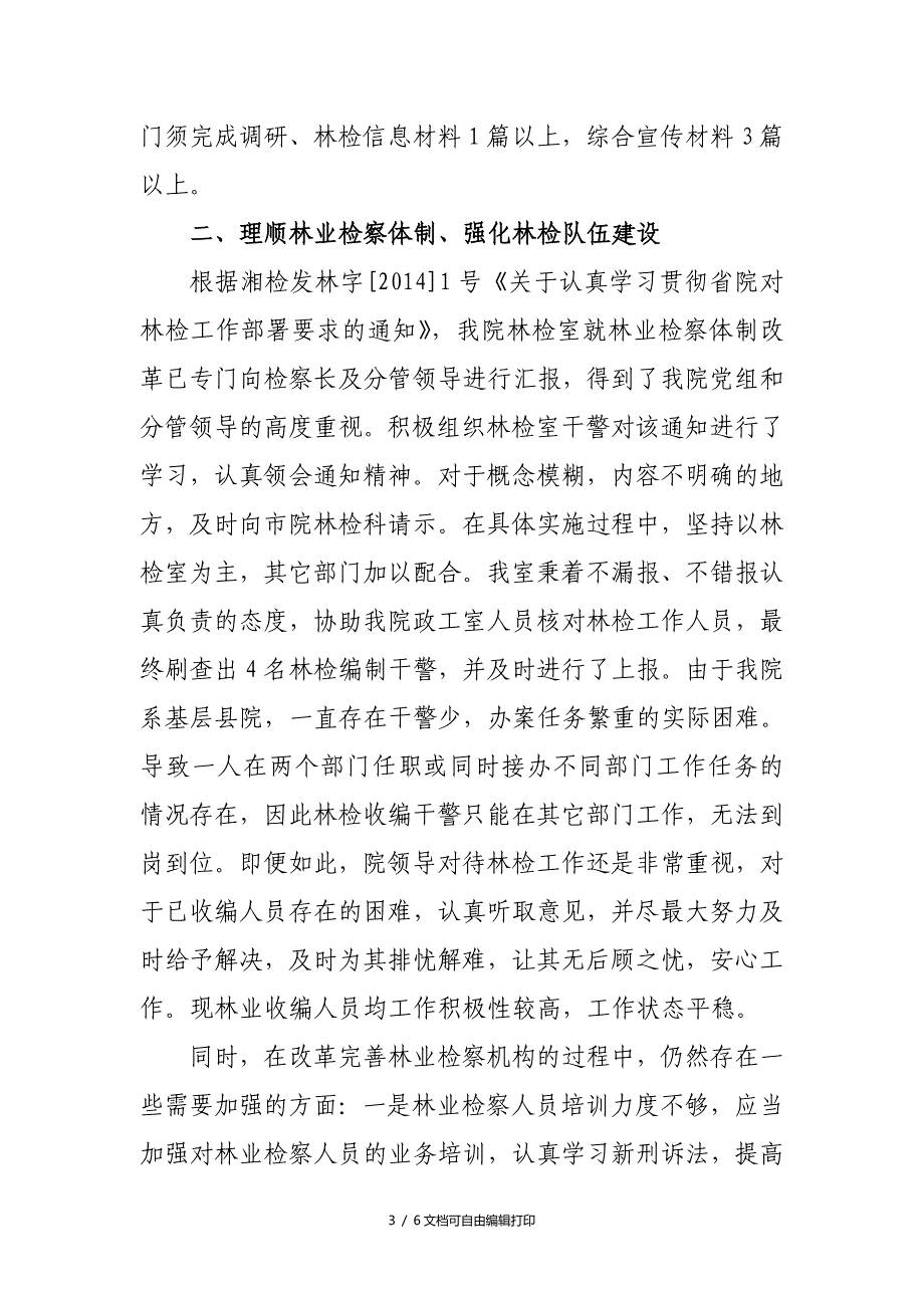 县人民检察院林检工作调研座谈会汇报材料_第3页