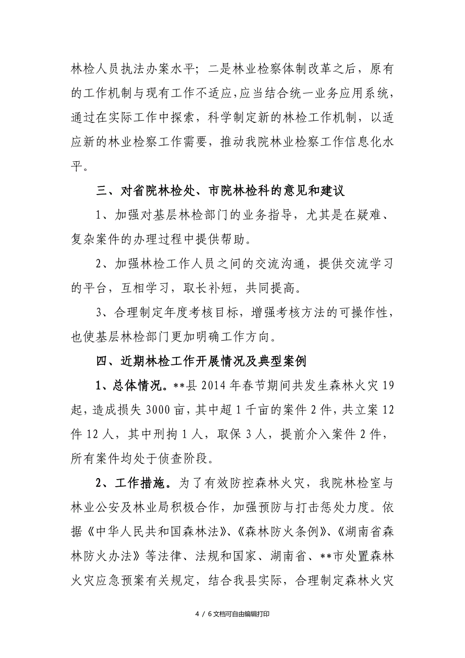 县人民检察院林检工作调研座谈会汇报材料_第4页