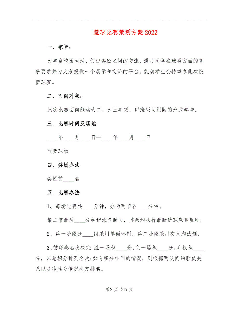 篮球比赛策划方案2022_第2页