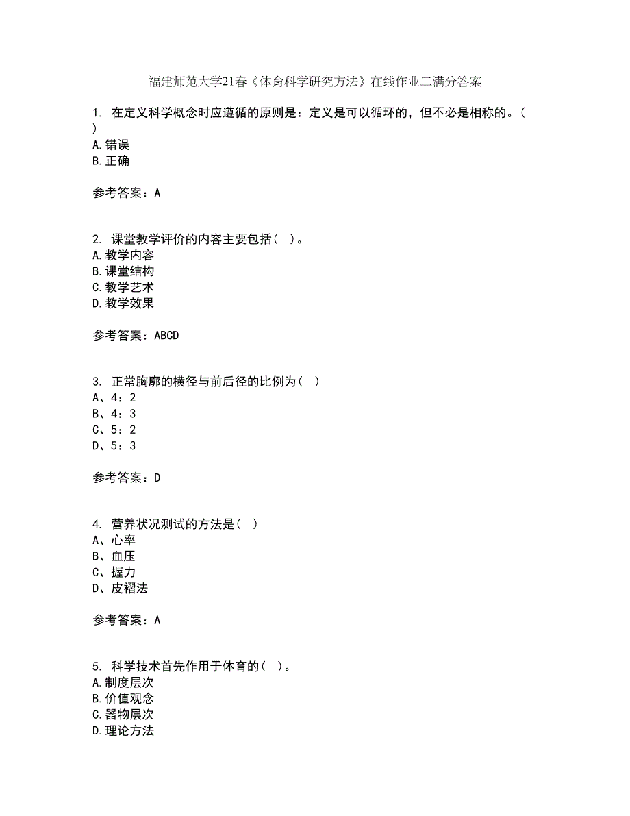 福建师范大学21春《体育科学研究方法》在线作业二满分答案_59_第1页