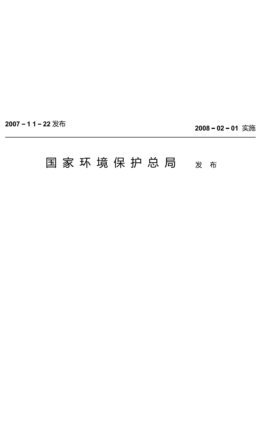 环境保护产品技术要求 水处理用加药装置 HJ_T 369－2007 代替 HCRJ 068－1999.docx_第2页