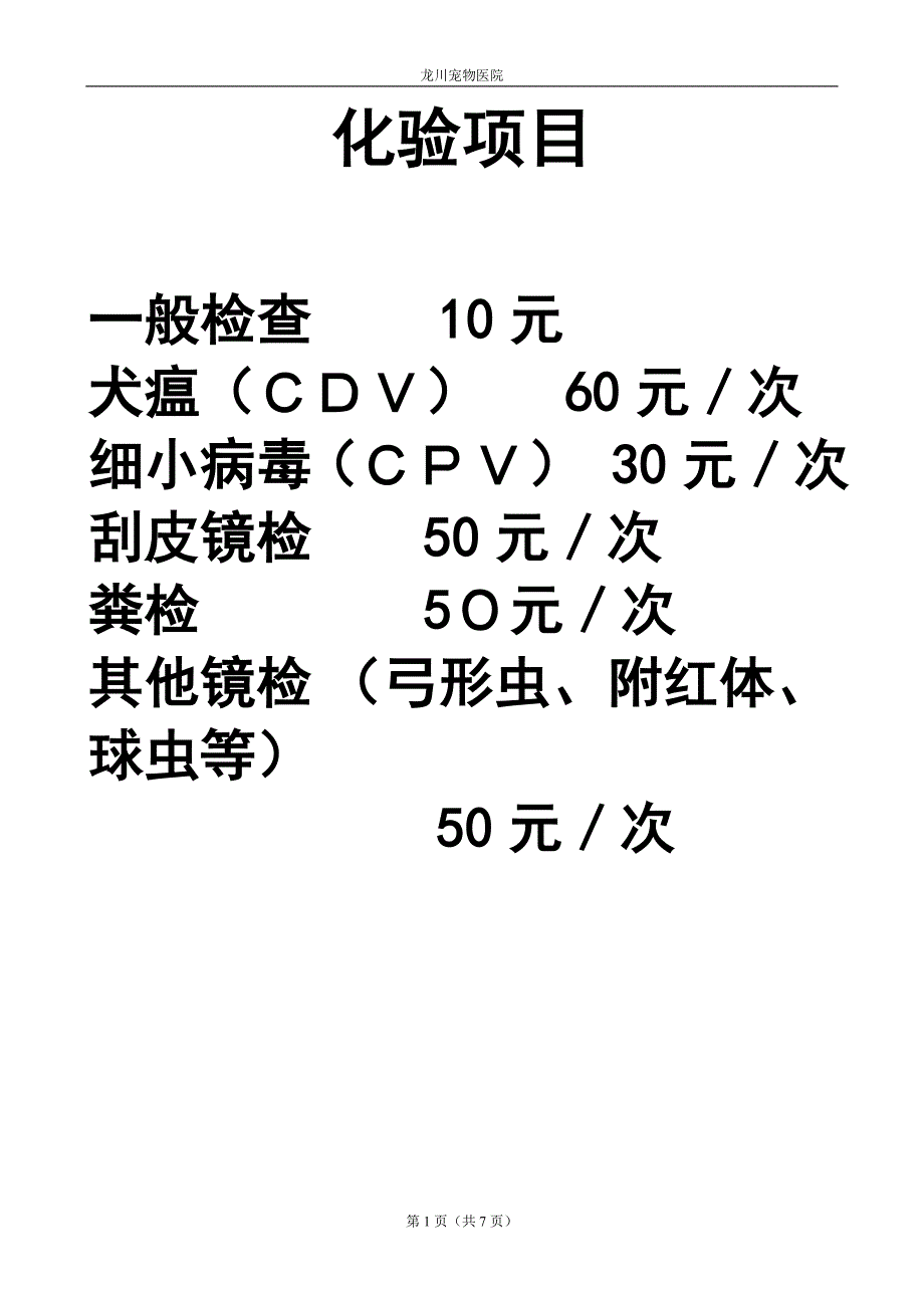 动物医院报价目表_第1页