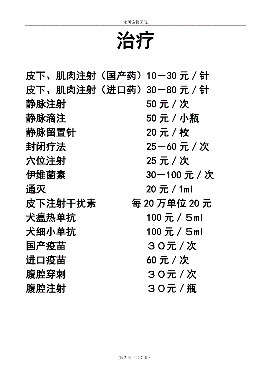 动物医院报价目表_第2页