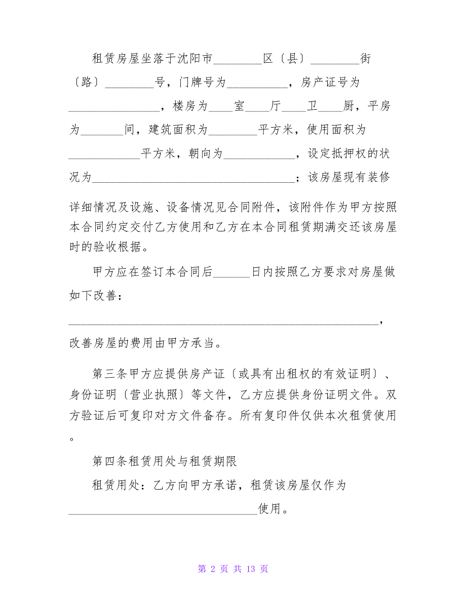 沈阳房屋租赁合同1000字精选_第2页