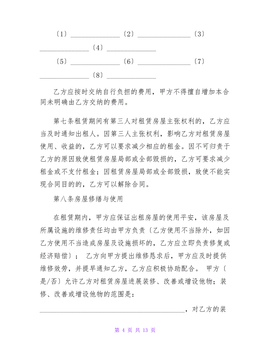 沈阳房屋租赁合同1000字精选_第4页