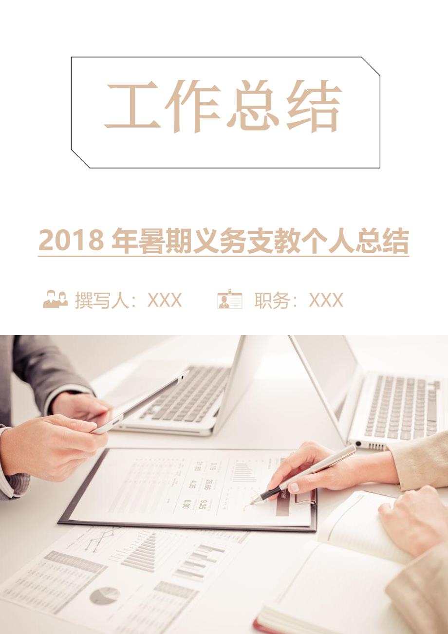 2018年暑期义务支教个人总结2.doc_第1页