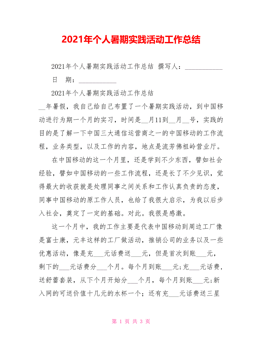 2021年个人暑期实践活动工作总结_第1页