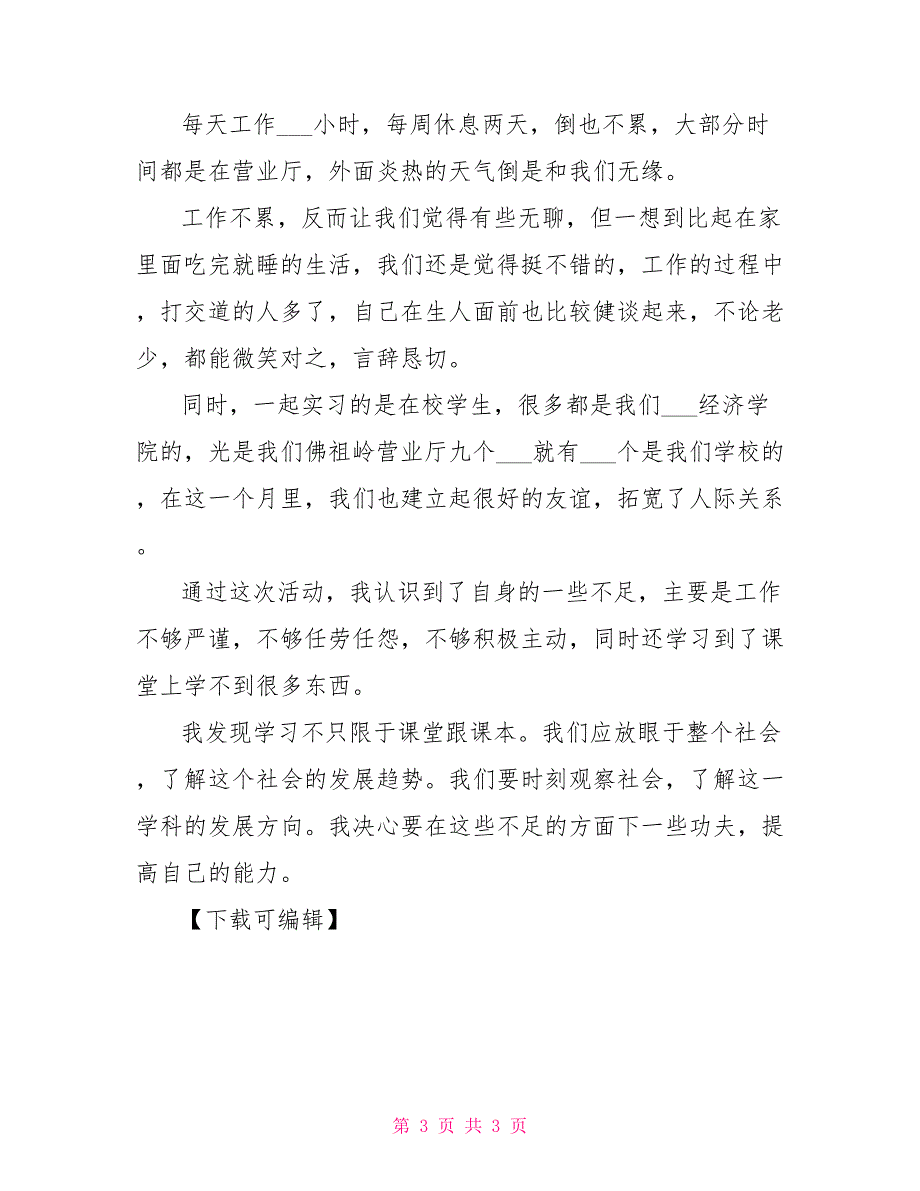 2021年个人暑期实践活动工作总结_第3页