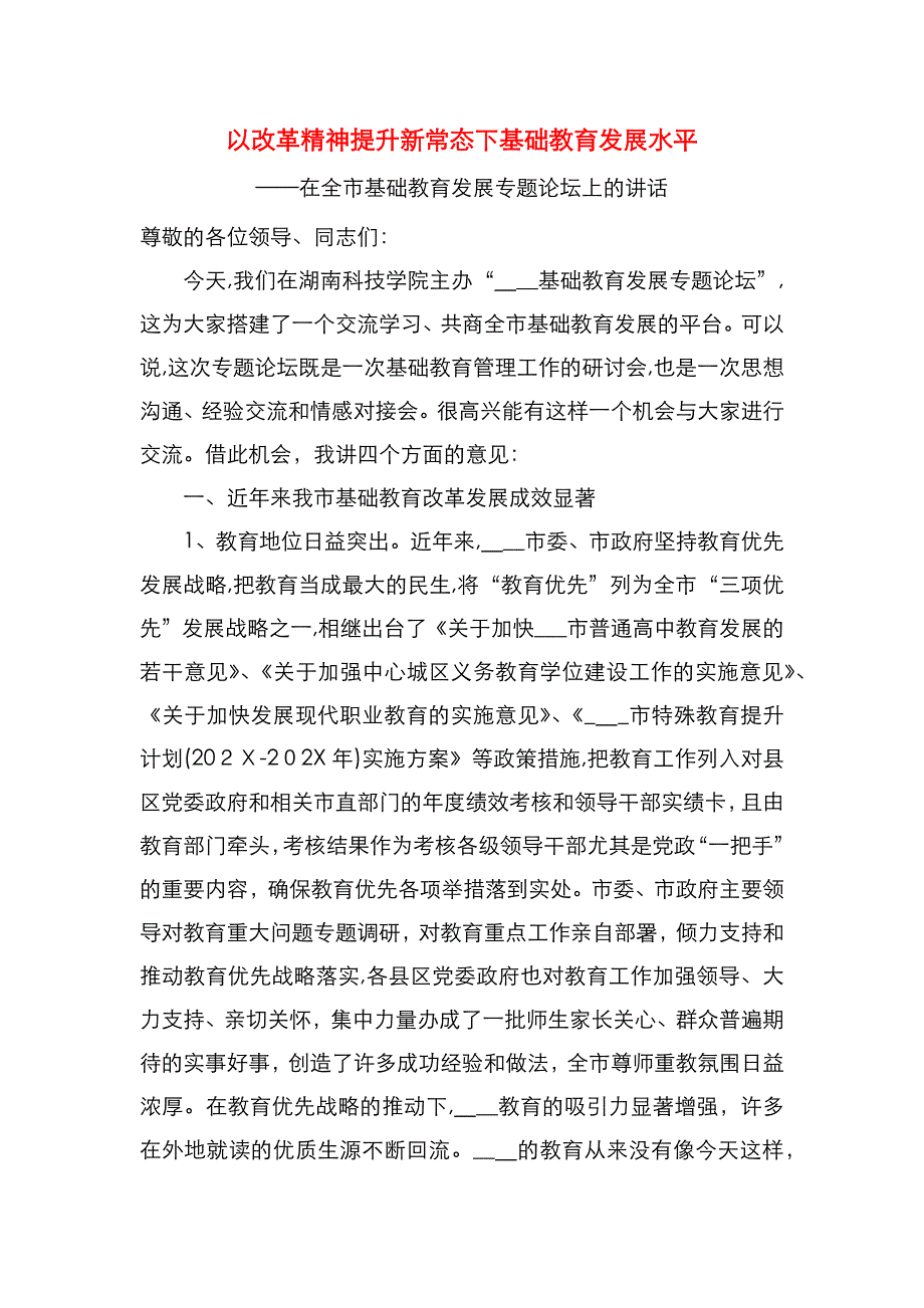 以改革精神提升新常态下基础教育发展水平在全市基础教育发展专题论坛上的讲话_第1页