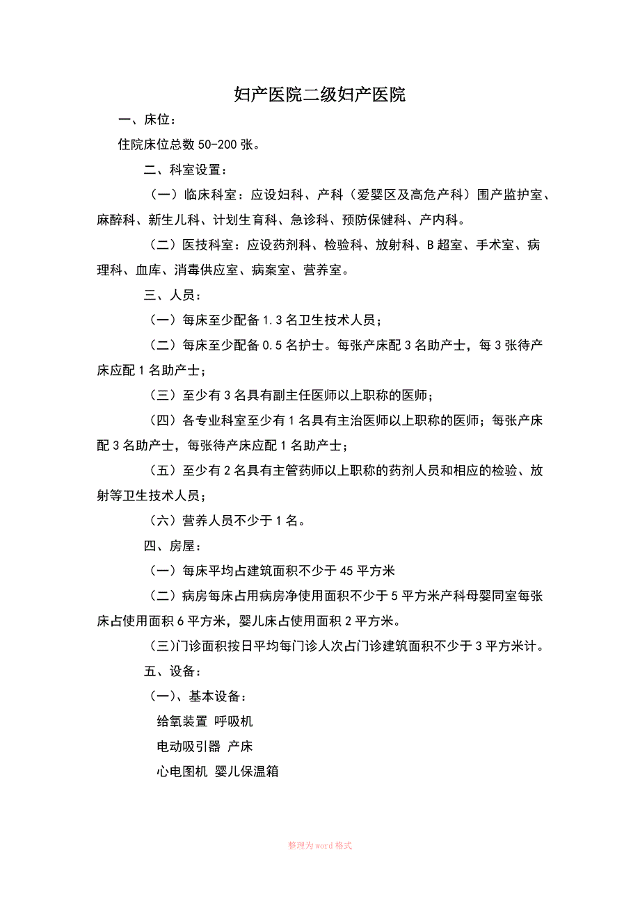 妇产医院设置基本标准_第1页