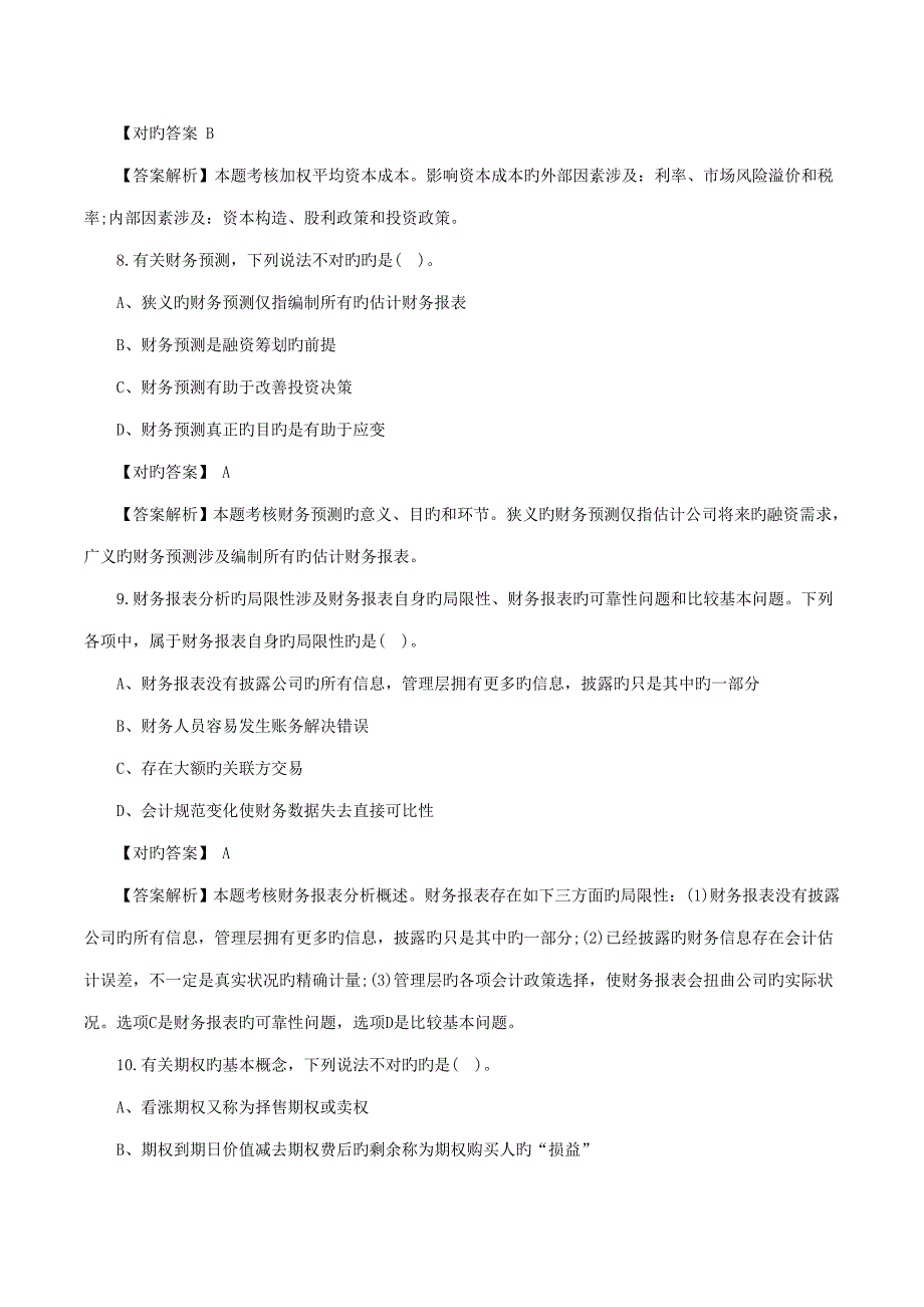 2022注册会计师财务成本管理选择题及答案6_第4页