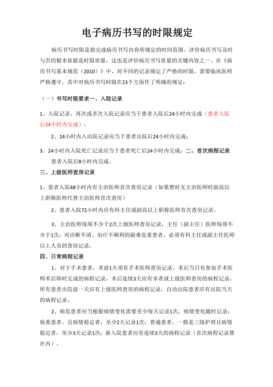 2016电子病历书写的时限规定9.8_第1页