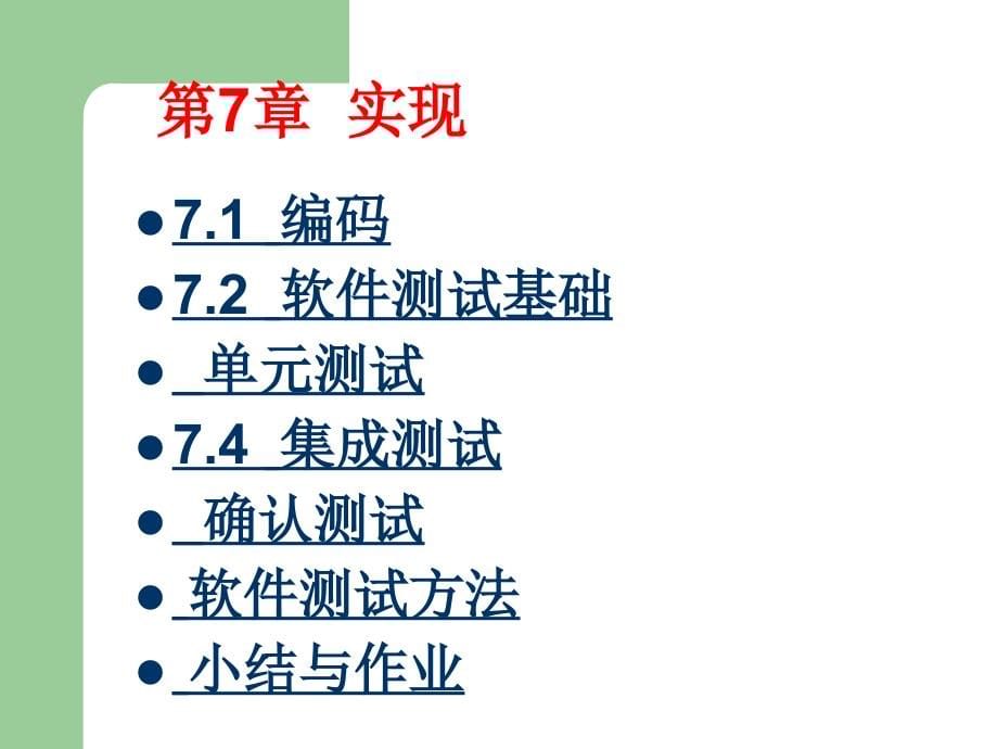 软件工程课件教案7_实现_第5页