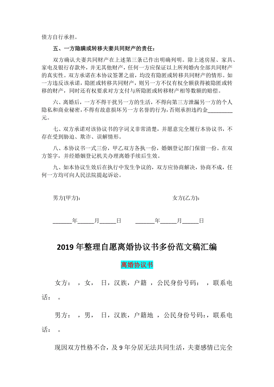 2019年夫妻双方自愿离婚协议书汇编_第3页