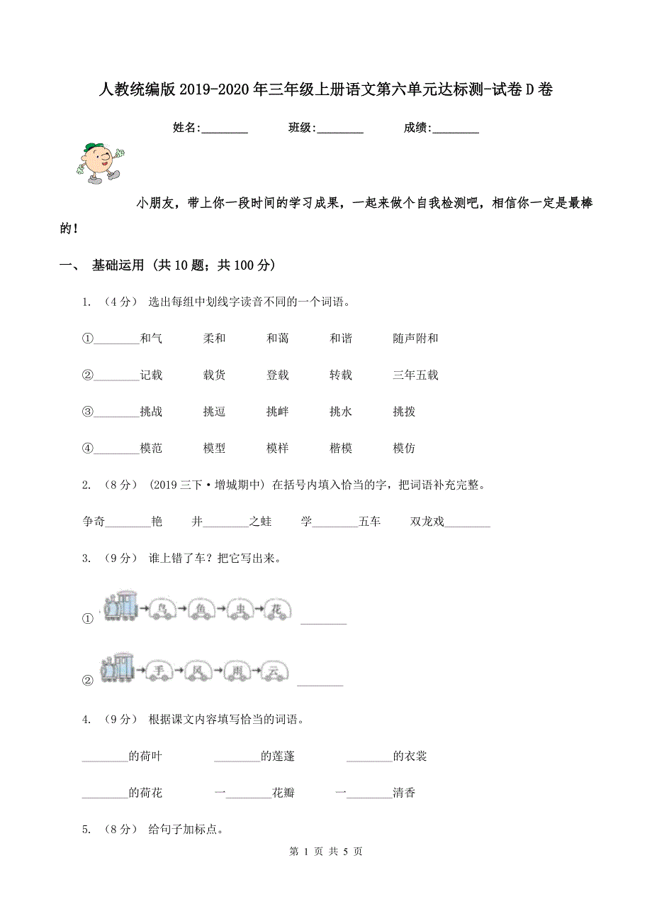 人教统编版2019-2020年三年级上册语文第六单元达标测-试卷D卷_第1页