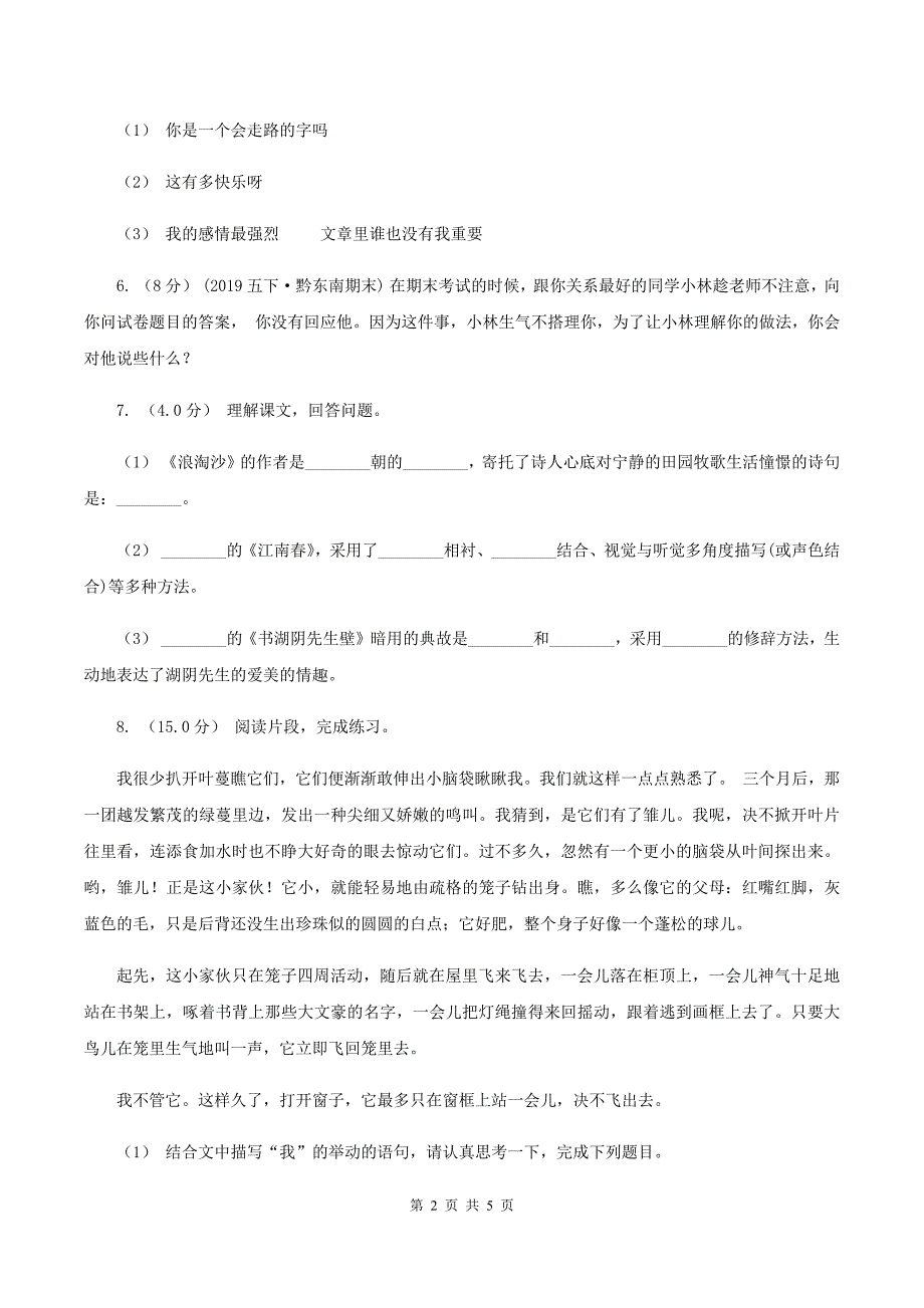 人教统编版2019-2020年三年级上册语文第六单元达标测-试卷D卷_第2页