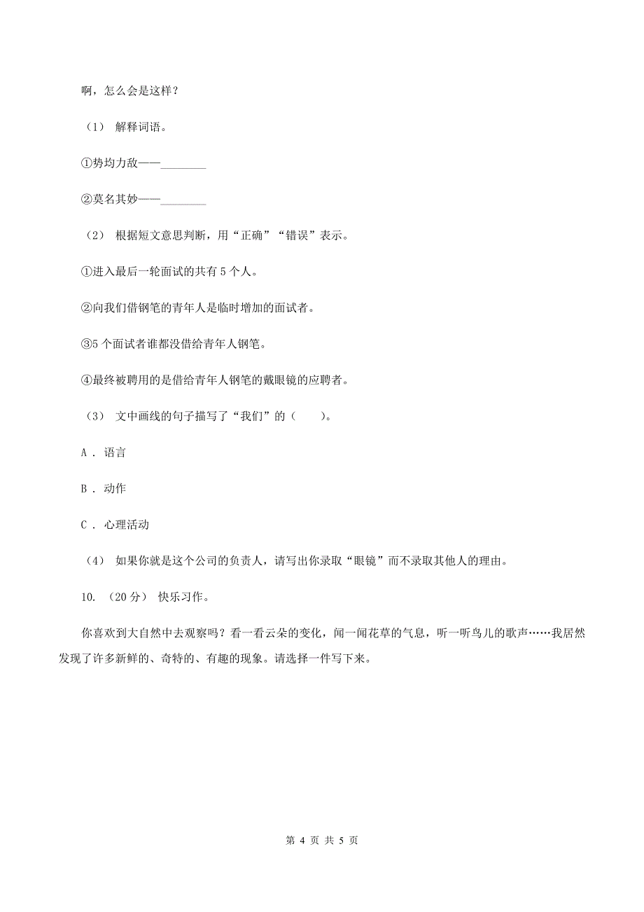 人教统编版2019-2020年三年级上册语文第六单元达标测-试卷D卷_第4页