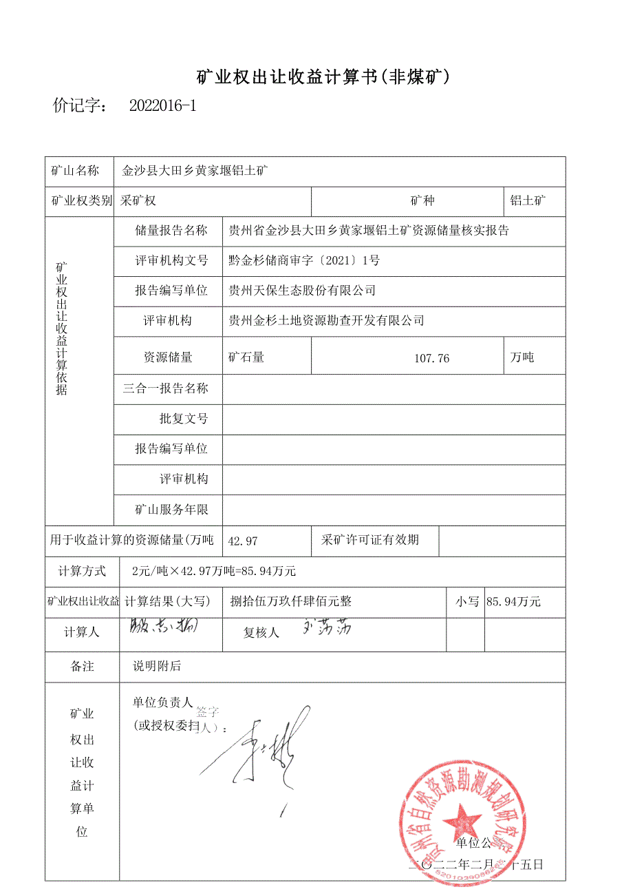 黄家堰铝土矿 矿业权出让收益计算书.docx_第1页