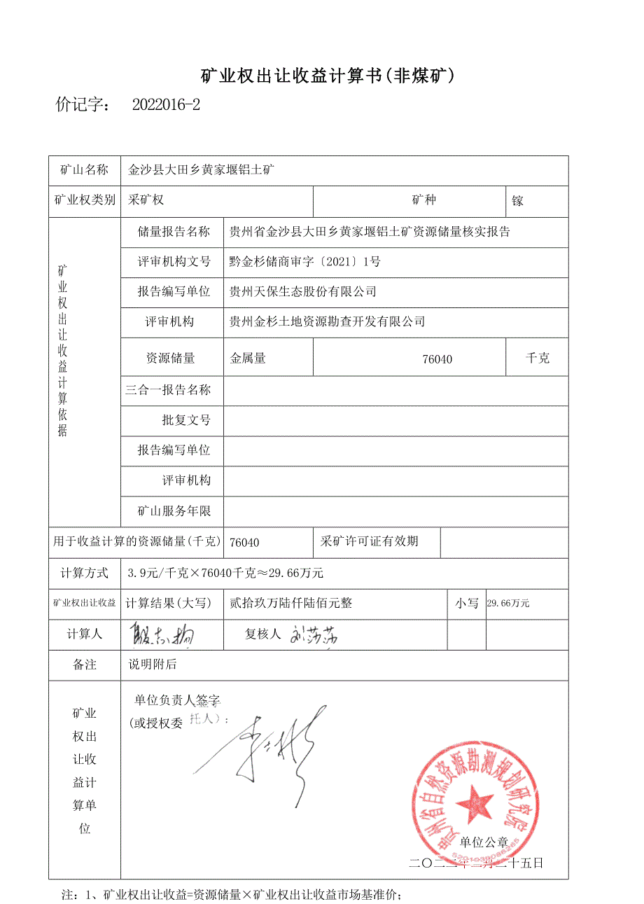 黄家堰铝土矿 矿业权出让收益计算书.docx_第3页