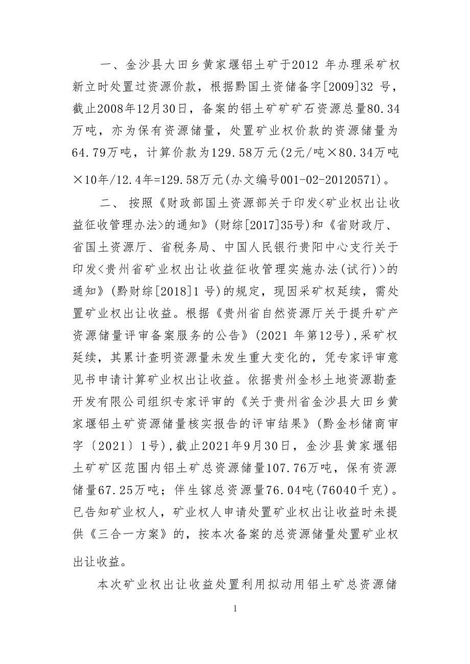 黄家堰铝土矿 矿业权出让收益计算书.docx_第5页