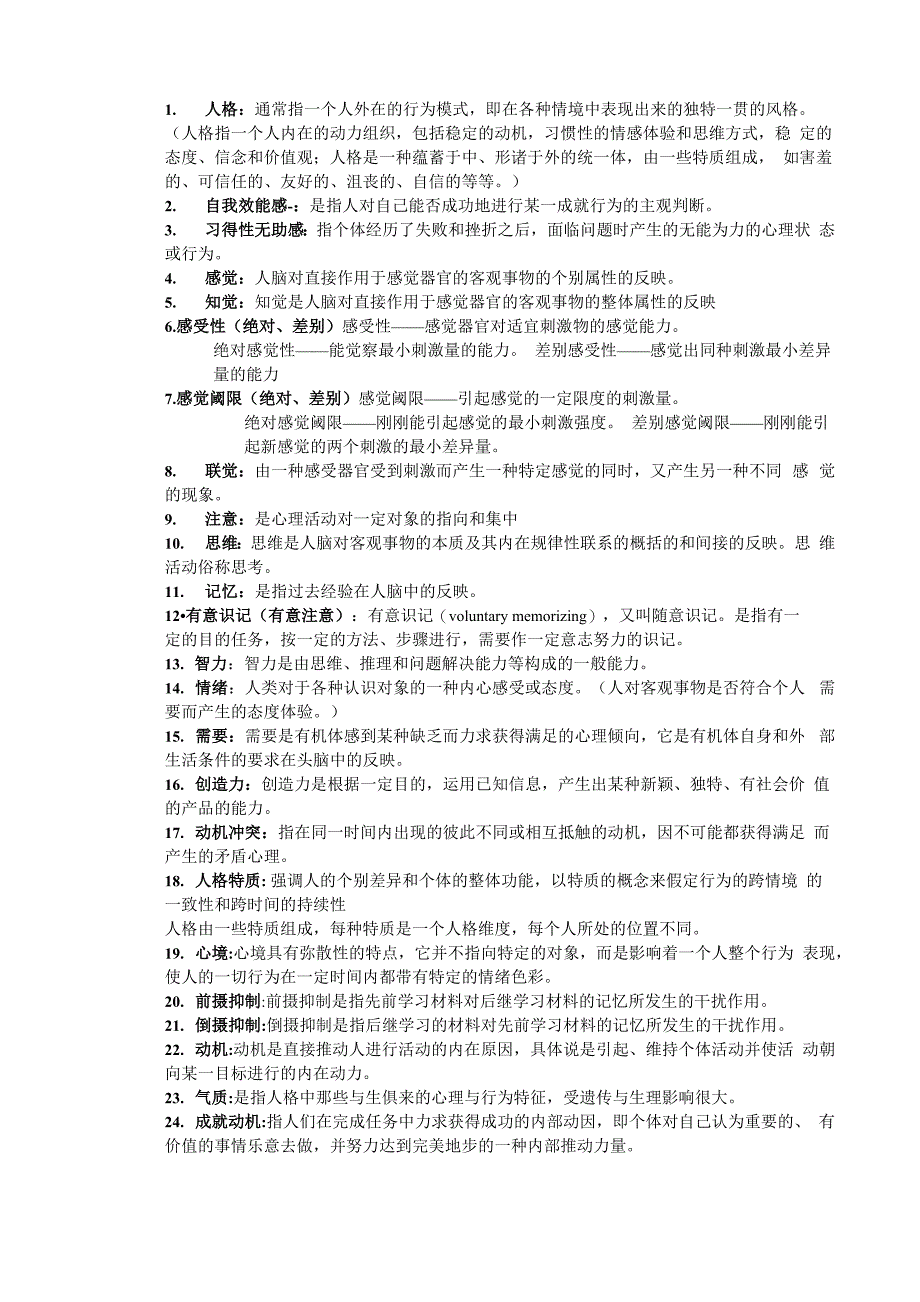 心理学重点名词解释_第1页