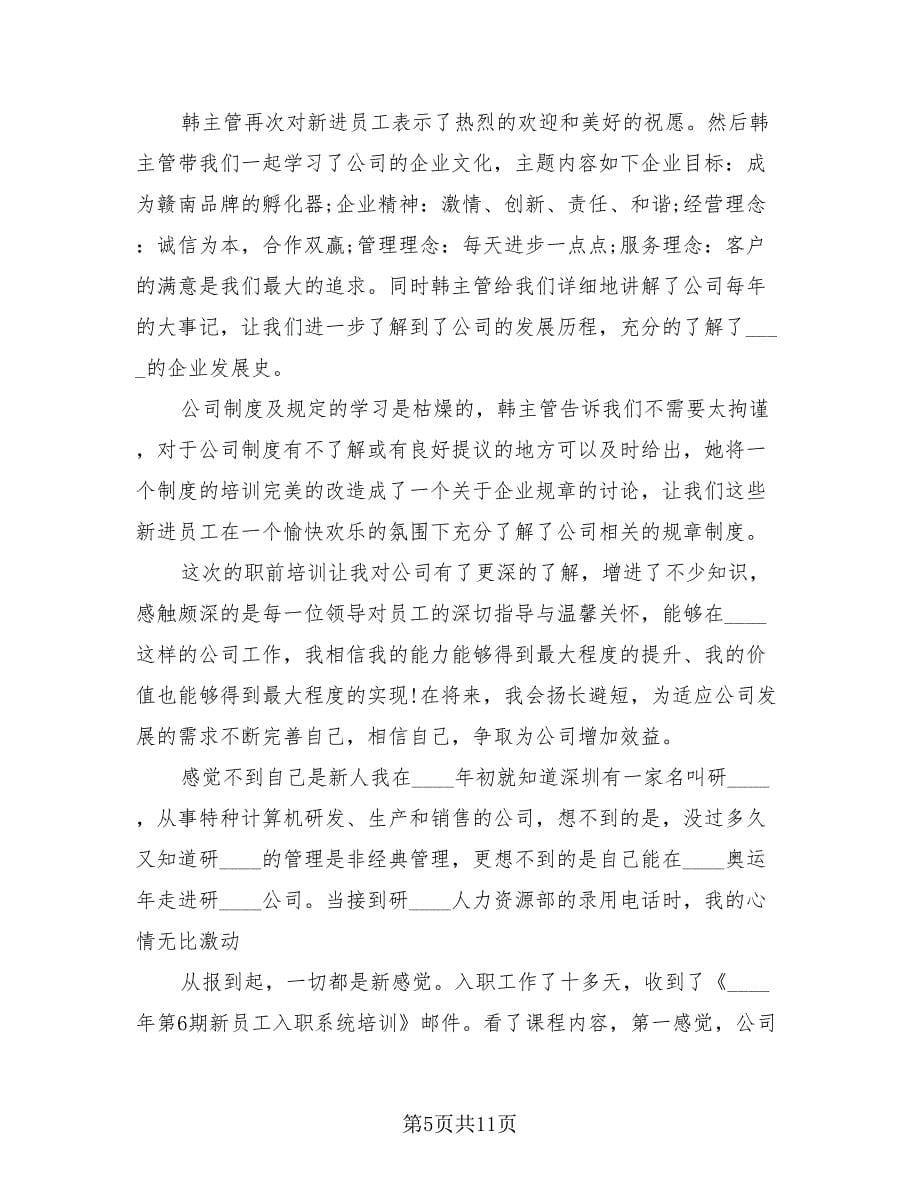 公司新员工入职培训个人总结样本（2篇）.doc_第5页