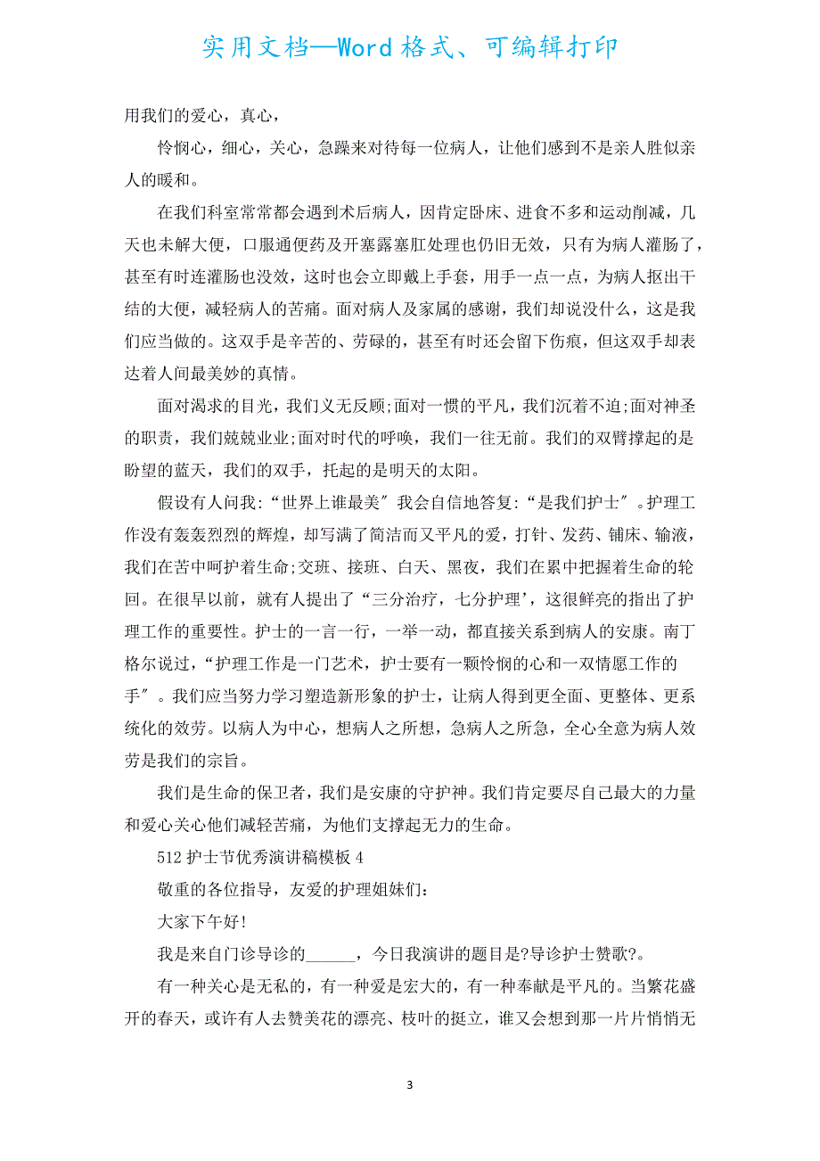 5.12护士节演讲稿（汇编19篇）.docx_第3页