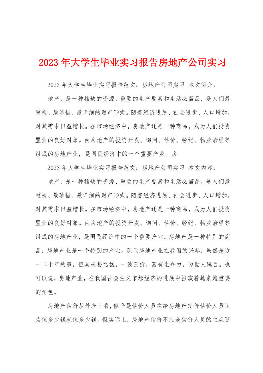 2023年大学生毕业实习报告房地产公司实习.docx_第1页