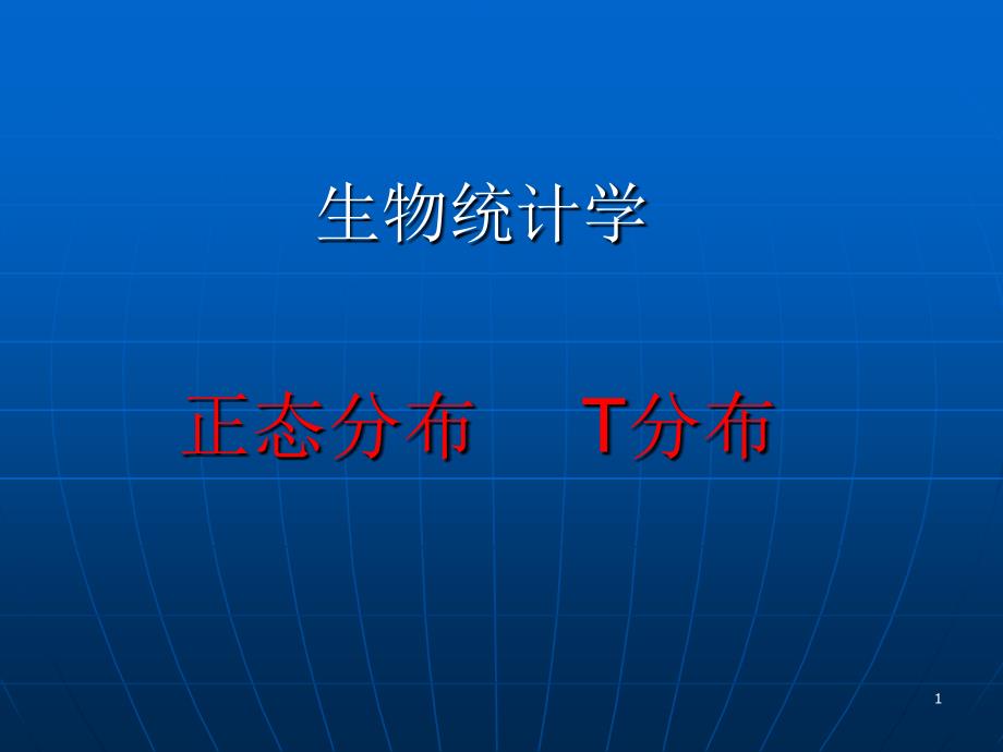 统计学正态分布及t分布_第1页