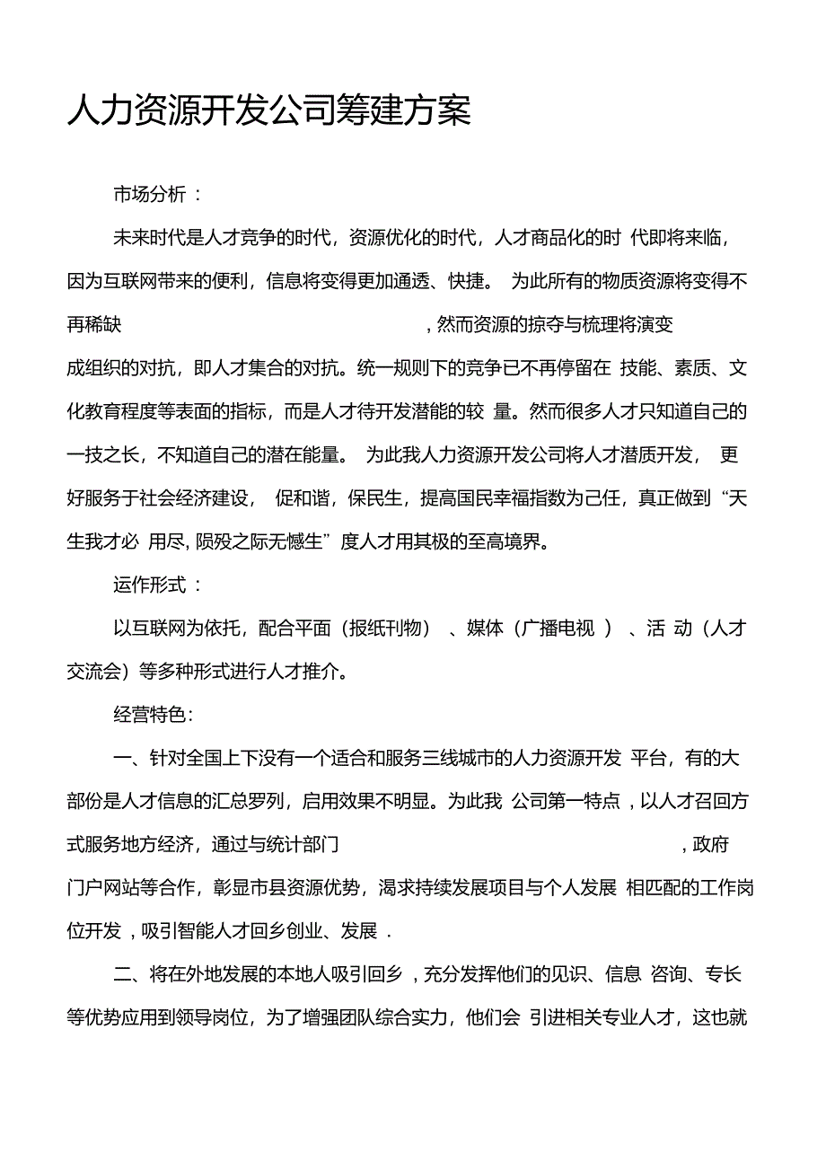 人力资源开发公司筹建方案【整理精品范本】_第1页