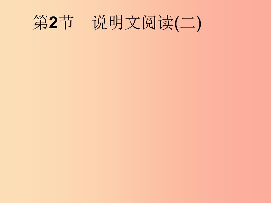 安徽省2019年中考语文 第2部分 专题2 说明文阅读 第2节 说明文阅读(二)复习课件.ppt_第1页