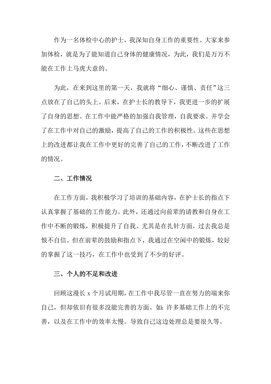 护士转正工作总结15篇_第4页