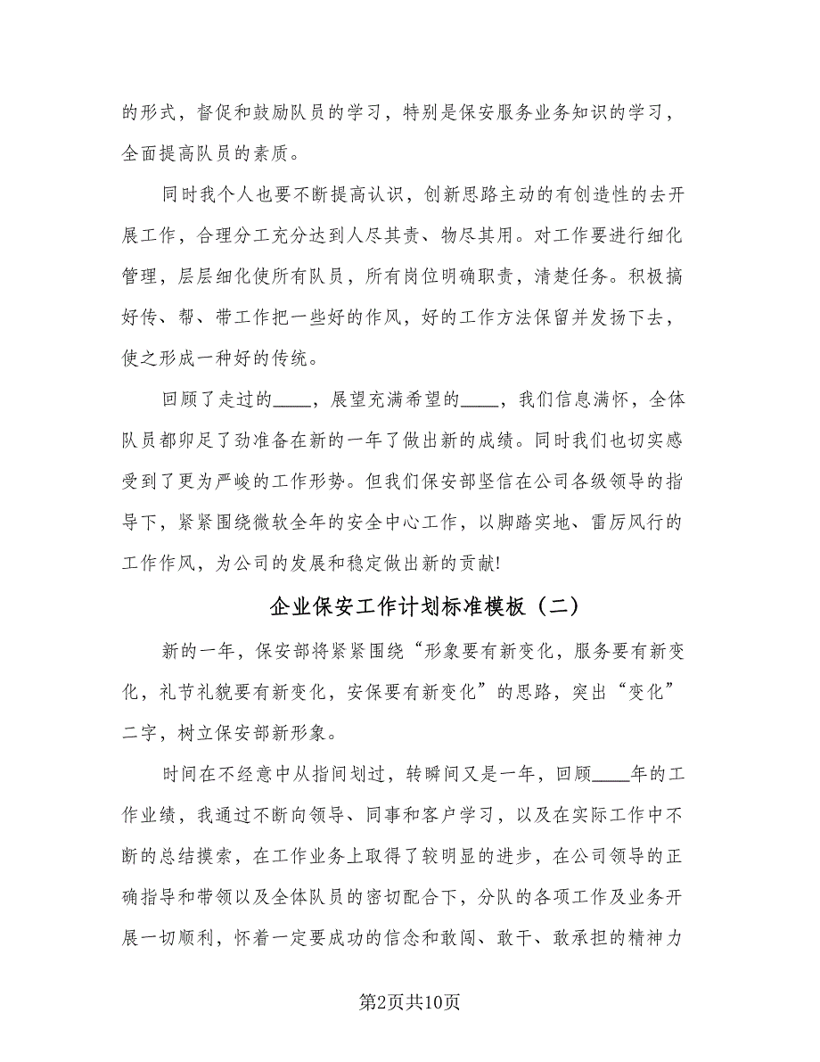 企业保安工作计划标准模板（三篇）.doc_第2页