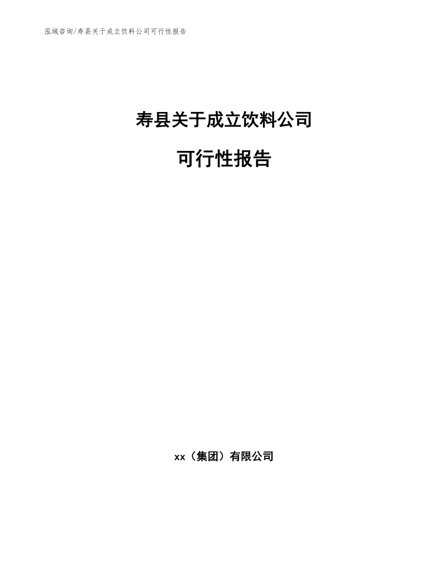 寿县关于成立饮料公司可行性报告（模板范本）_第1页