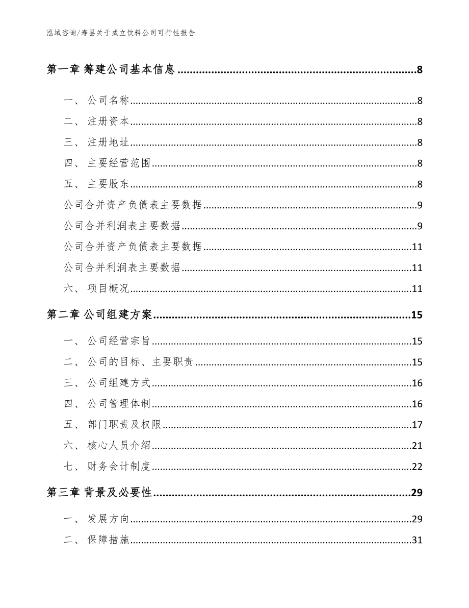 寿县关于成立饮料公司可行性报告（模板范本）_第3页