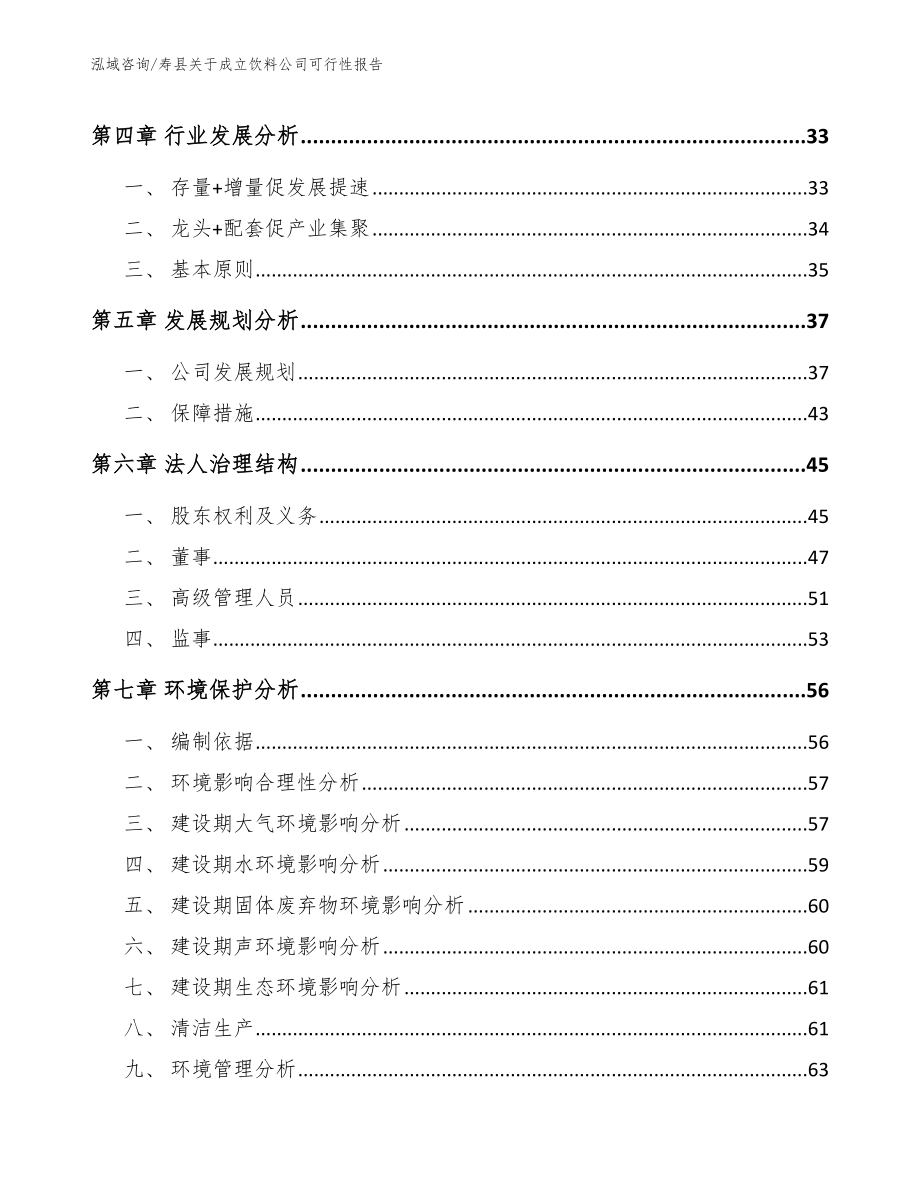 寿县关于成立饮料公司可行性报告（模板范本）_第4页