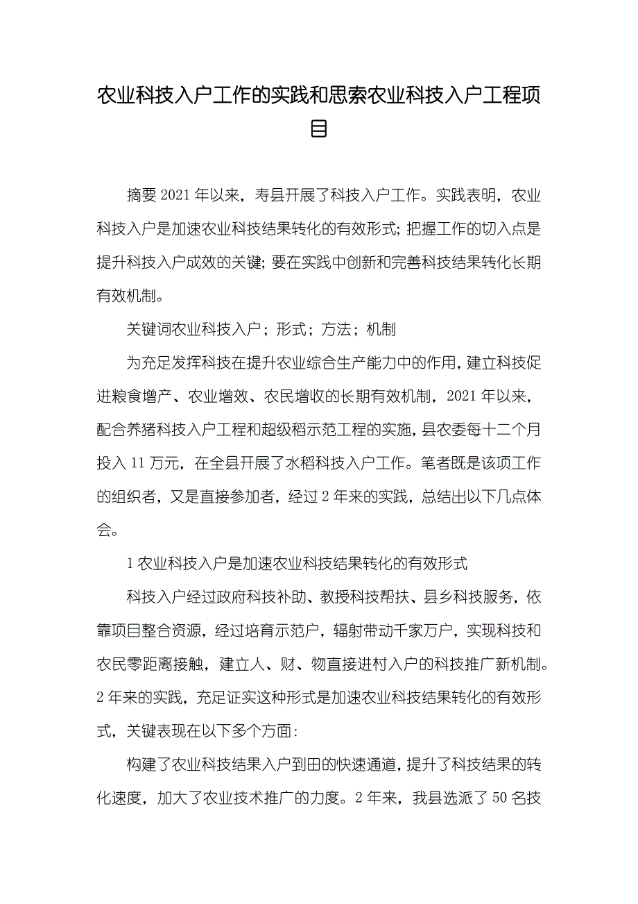 农业科技入户工作的实践和思索农业科技入户工程项目_第1页