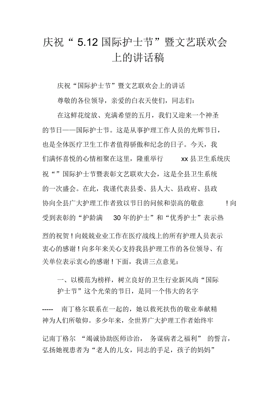 庆祝“5.12国际护士节”暨文艺联欢会上的讲话稿_第1页