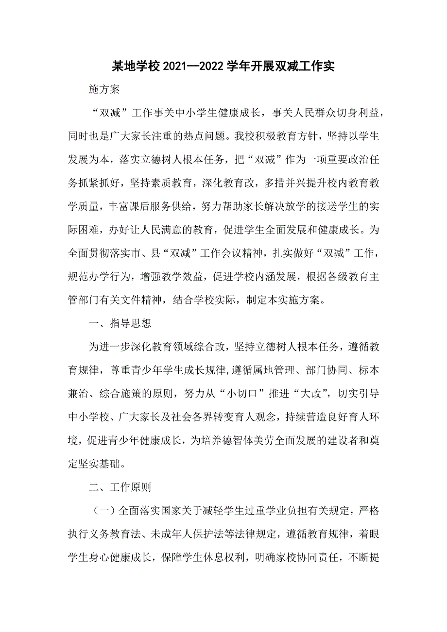 某地学校2021—2022学年开展双减工作实施方案_第1页