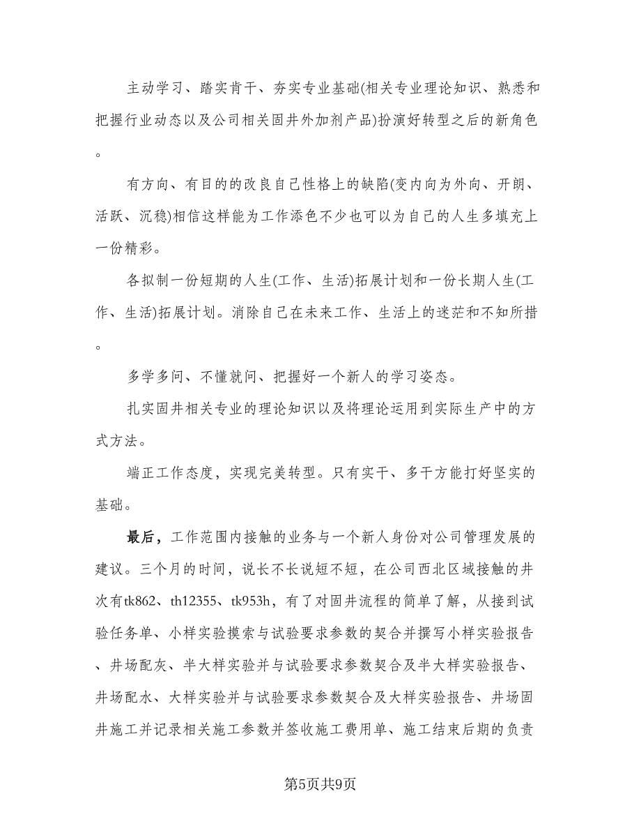 职员试用期工作总结标准范文（六篇）.doc_第5页