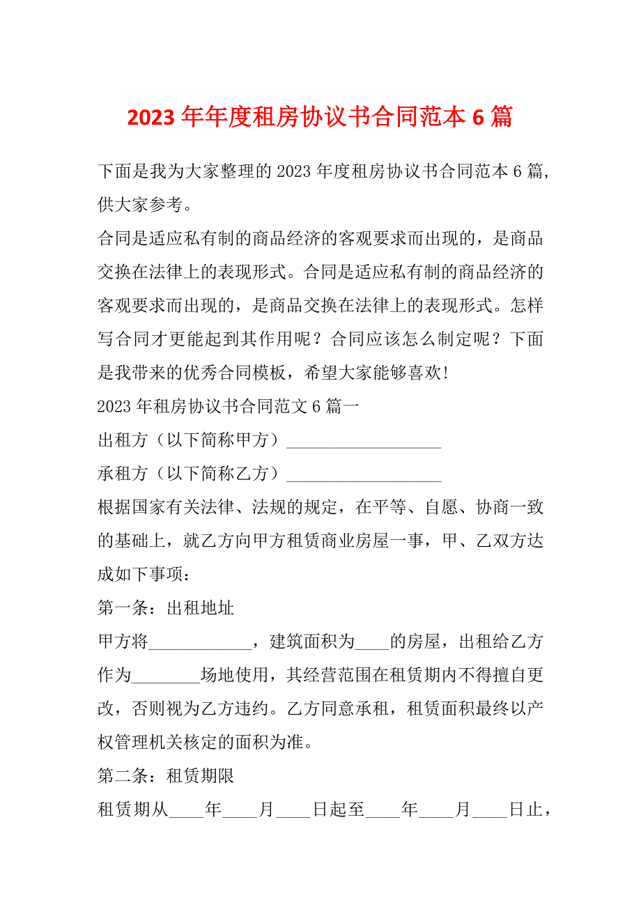 2023年年度租房协议书合同范本6篇_第1页