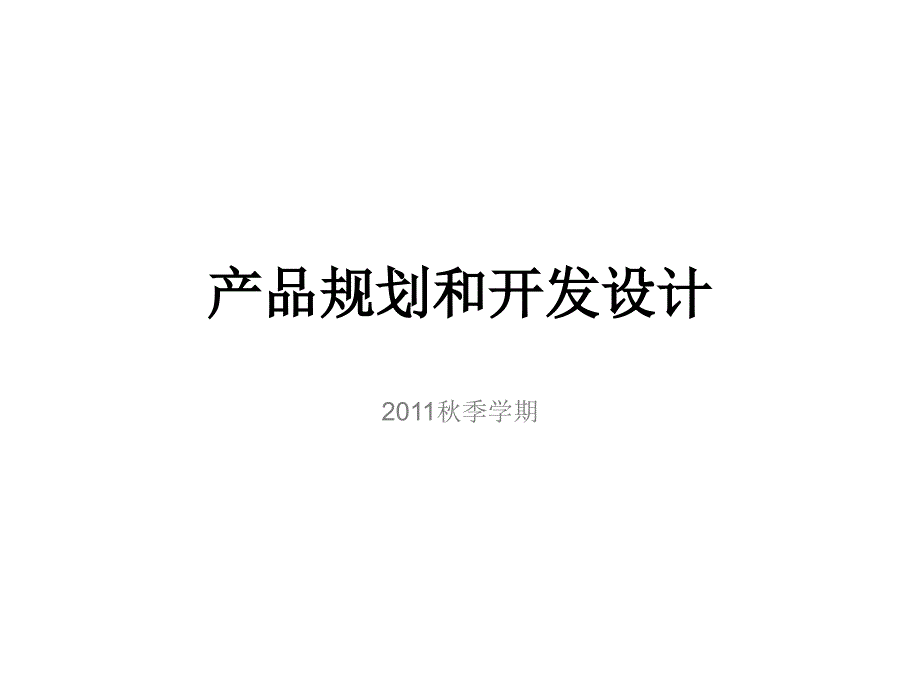 产品规划和开发设计_第1页