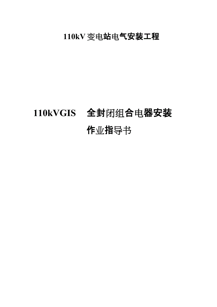 110kV变GIS作业指导书解析_第1页