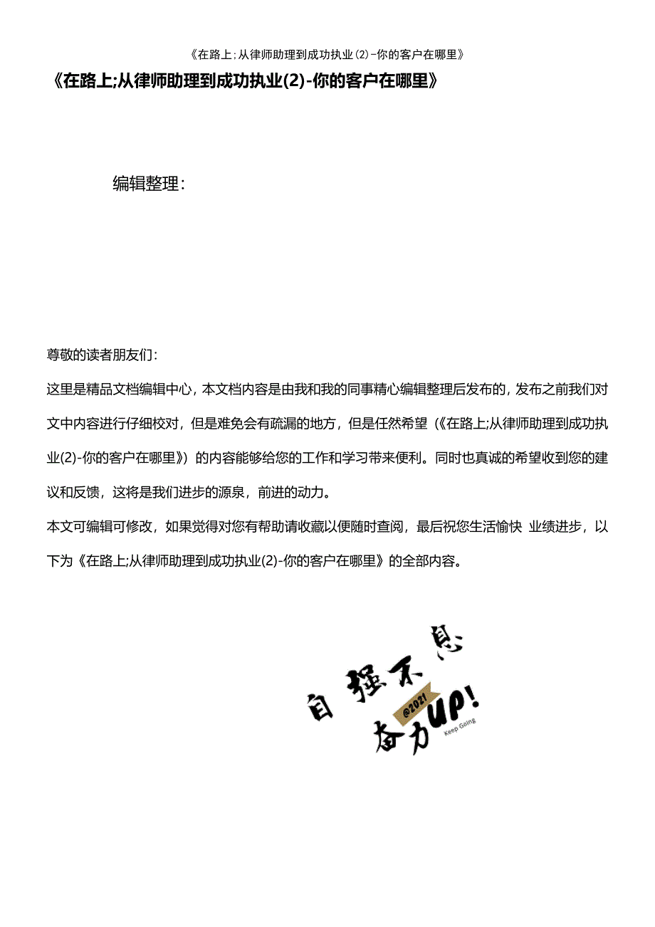 (2021年整理)《在路上;从律师助理到成功执业(2)-你的客户在哪里》_第1页