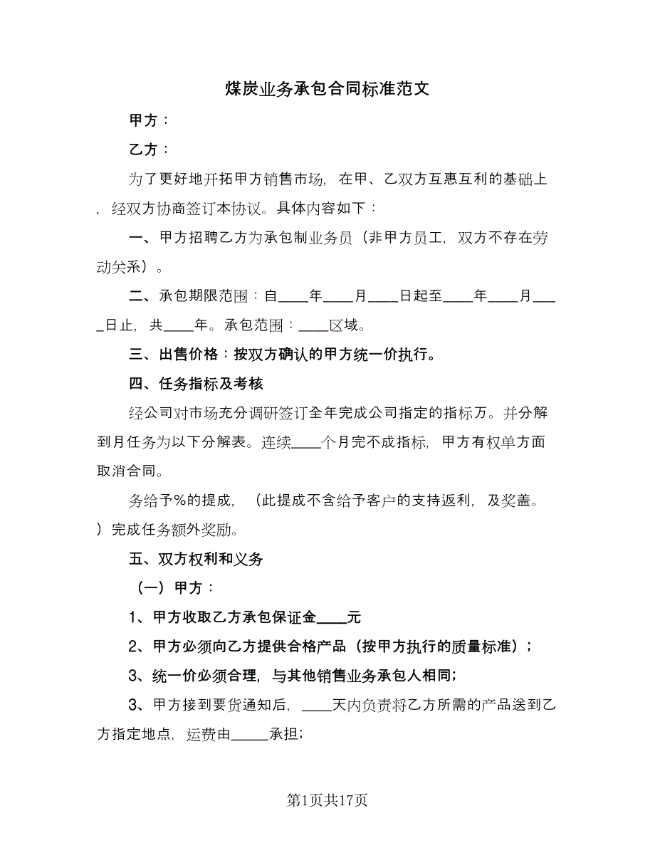 煤炭业务承包合同标准范文（5篇）.doc_第1页