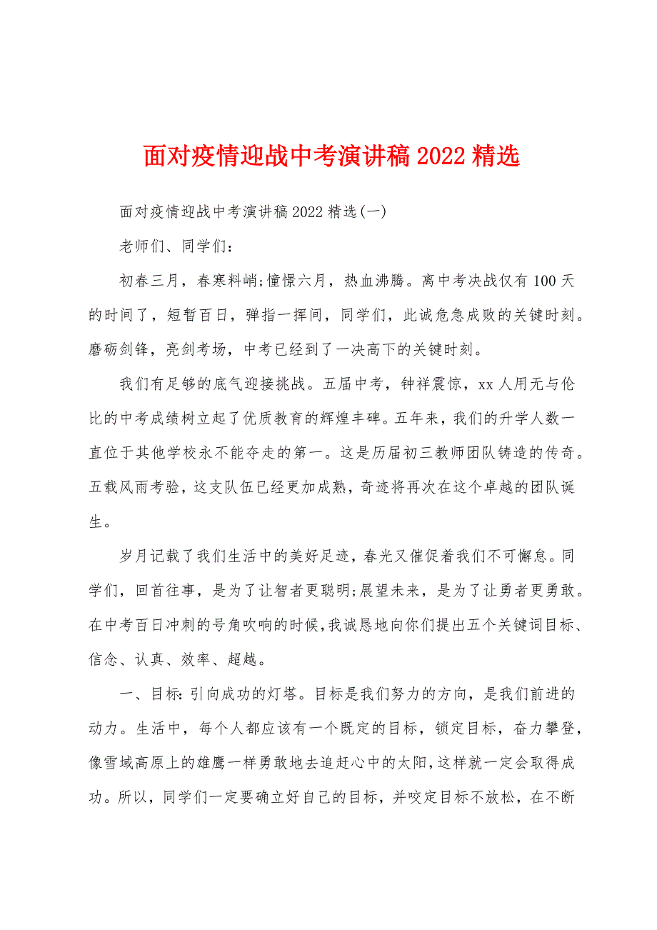 面对疫情迎战中考演讲稿2022年.docx_第1页